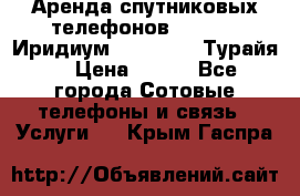 Аренда спутниковых телефонов Iridium (Иридиум), Thuraya (Турайя) › Цена ­ 350 - Все города Сотовые телефоны и связь » Услуги   . Крым,Гаспра